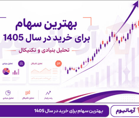 بهترین سهام برای خرید در سال 1405