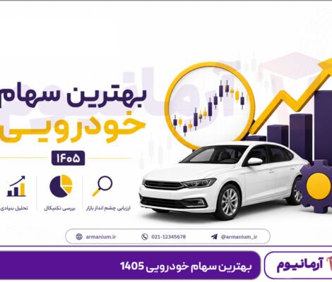 بهترین سهام خودرویی 1405