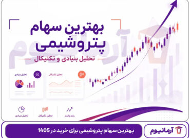 بهترین سهام پتروشیمی برای خرید در 1405
