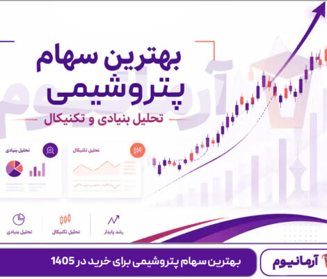 بهترین سهام پتروشیمی برای خرید در 1405