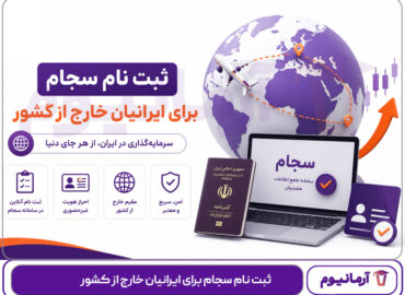ثبت نام سجام برای ایرانیان خارج از کشور