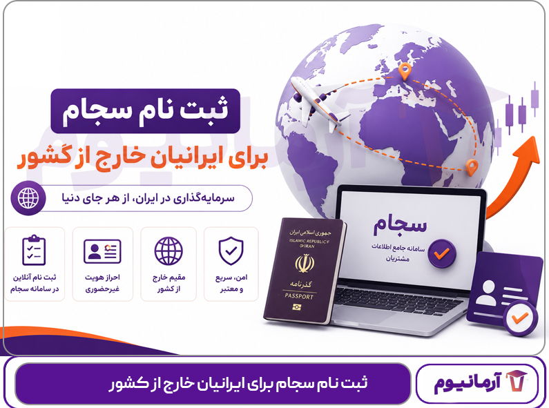 ثبت نام سجام برای ایرانیان خارج از کشور