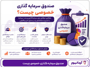 صندوق سرمایه گذاری خصوصی چیست