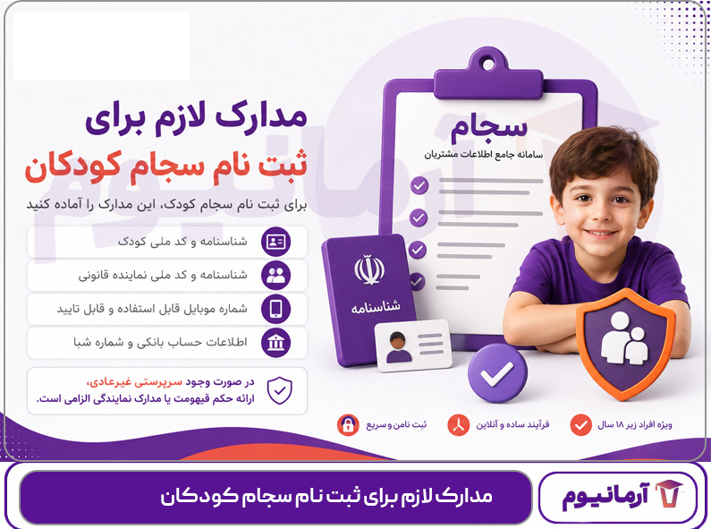 مدارک لازم برای ثبت نام سجام کودکان