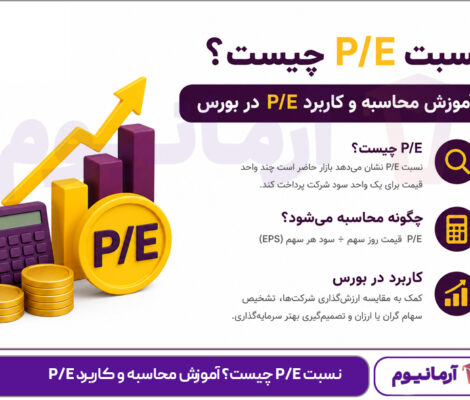 نسبت P/E چیست؟ آموزش محاسبه و کاربرد P/E