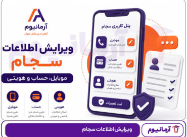 ویرایش اطلاعات سجام