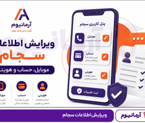 ویرایش اطلاعات سجام