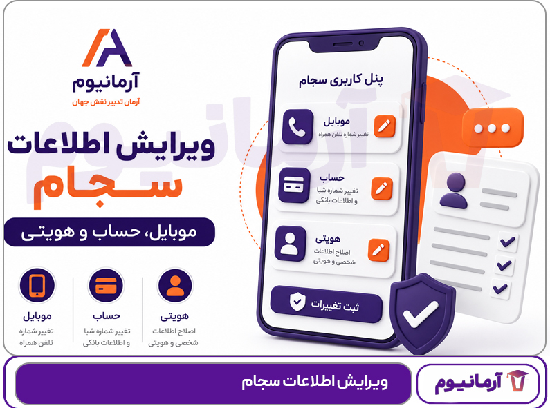 ویرایش اطلاعات سجام