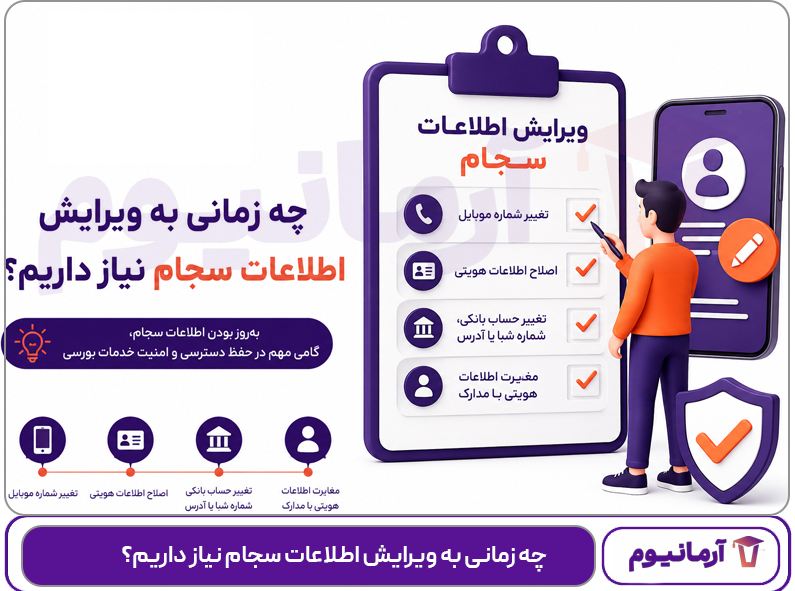 چه زمانی به ویرایش اطلاعات سجام نیاز داریم؟