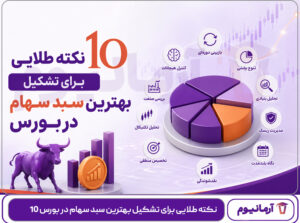 10 نکته طلایی برای تشکیل بهترین سبد سهام در بورس