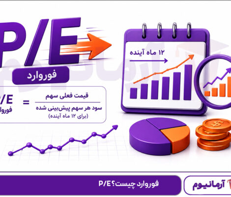 P/E فوروارد چیست؟