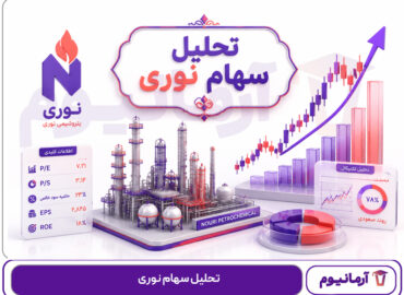 تحلیل سهام نوری