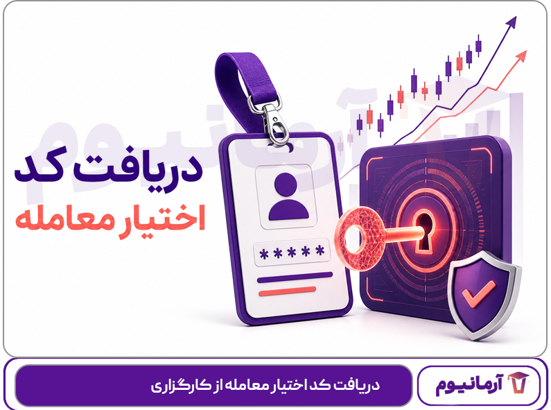 دریافت کد اختیار معامله از کارگزاری