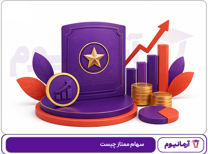 سهام ممتاز چیست