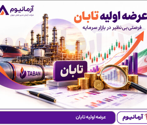 عرضه اولیه تابان