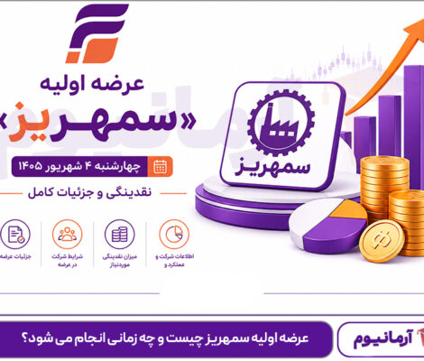 عرضه-اولیه-سمهریز-چیست-و-چه-زمانی-انجام-می-شود؟