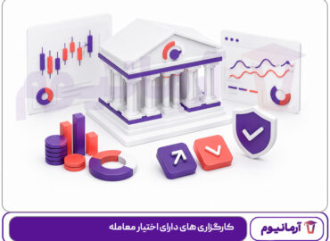 کارگزاری های دارای اختیار معامله