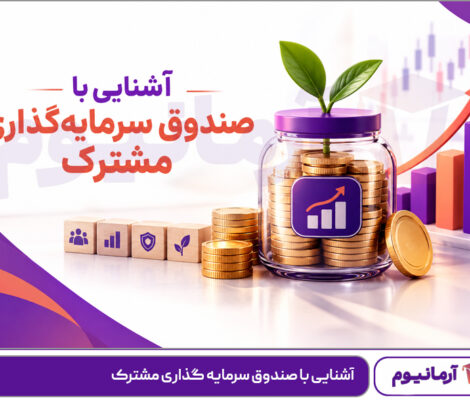 آشنایی با صندوق سرمایه گذاری مشترک