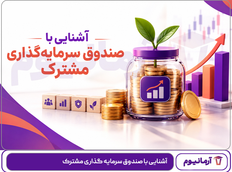 آشنایی با صندوق سرمایه گذاری مشترک
