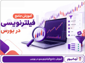 آموزش جامع فیلترنویسی در بورس