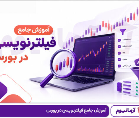آموزش جامع فیلترنویسی در بورس