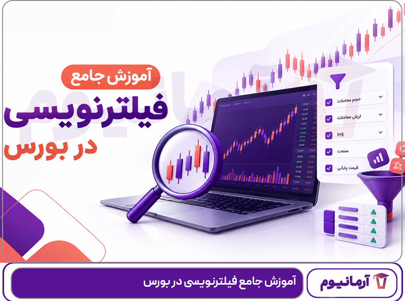 آموزش جامع فیلترنویسی در بورس