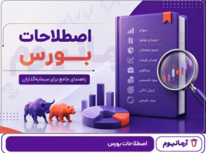 اصطلاحات بورس