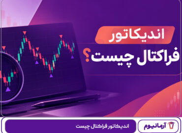 اندیکاتور فراکتال چیست