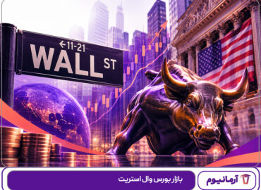 بازار بورس وال استریت