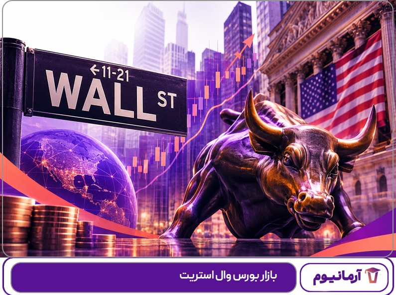 بازار بورس وال استریت