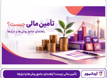 تأمین مالی چیست؟ راهنمای جامع روش‌ها و ابزارها