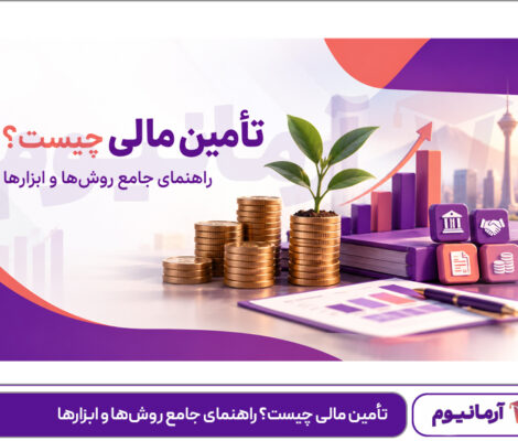تأمین مالی چیست؟ راهنمای جامع روش‌ها و ابزارها