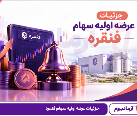 جزئیات عرضه اولیه سهام فنقره