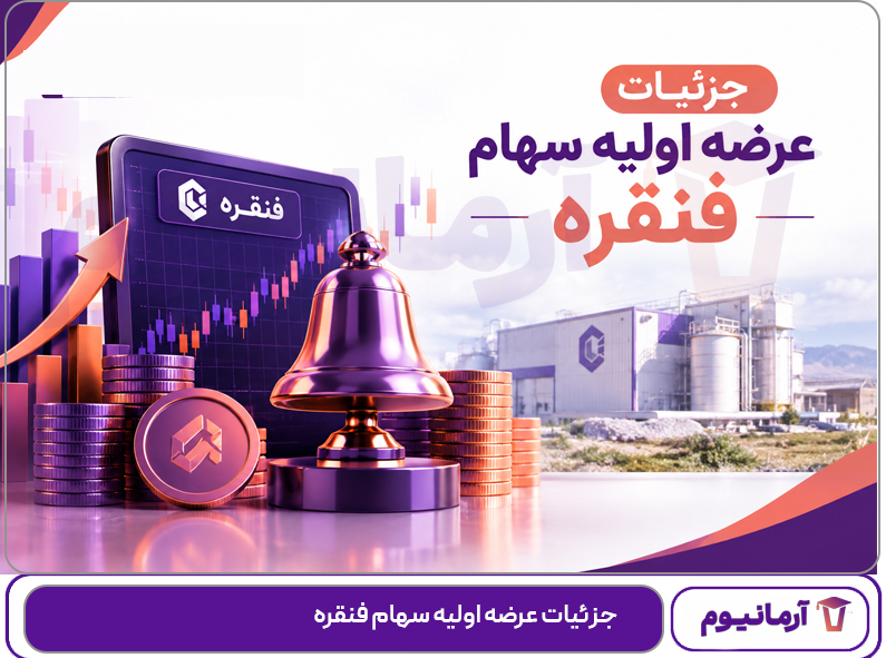 جزئیات عرضه اولیه سهام فنقره
