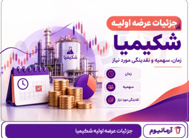 جزئیات عرضه اولیه شکیمیا