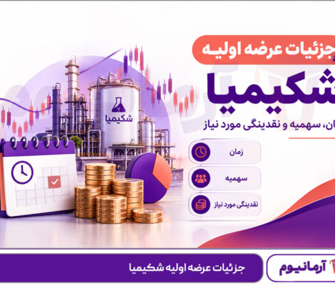 جزئیات عرضه اولیه شکیمیا