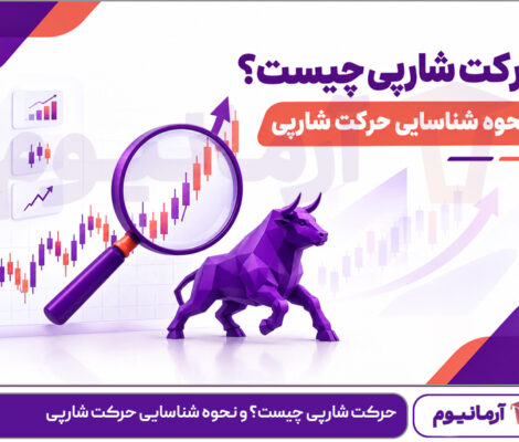 حرکت شارپی چیست؟ و نحوه شناسایی حرکت شارپی