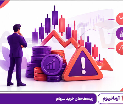 ریسک های خرید سهام