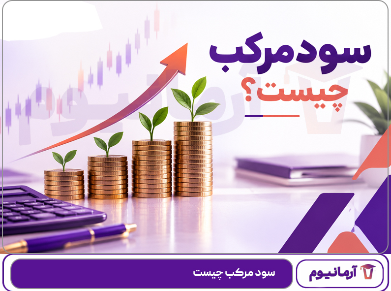 سود مرکب چیست