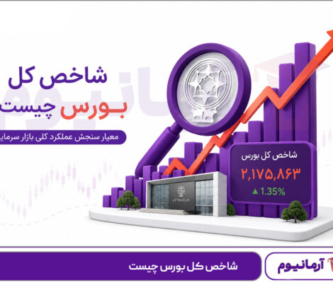 شاخص کل بورس چیست
