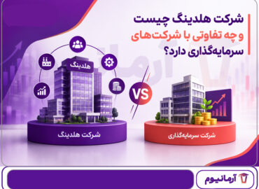 شرکت هلدینگ چیست و چه تفاوتی با شرکت های سرمایه گذاری دارد؟