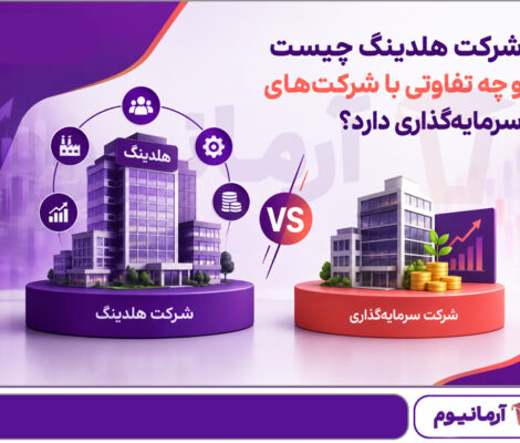 شرکت هلدینگ چیست و چه تفاوتی با شرکت های سرمایه گذاری دارد؟