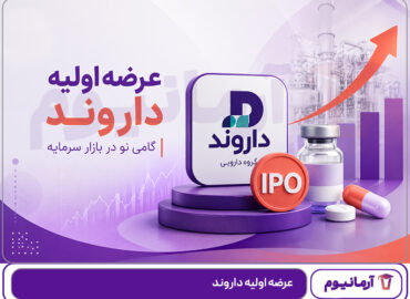 عرضه اولیه داروند