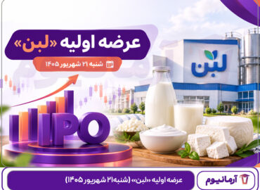 عرضه اولیه «لبن» (‌شنبه۲۱ شهریور ۱۴۰۵)