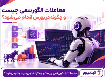 معاملات الگوریتمی چیست و چگونه در بورس انجام می‌شود؟