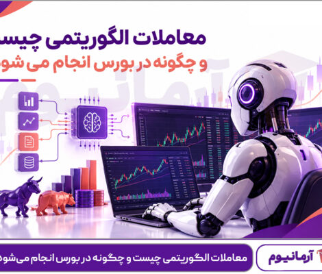 معاملات الگوریتمی چیست و چگونه در بورس انجام می‌شود؟