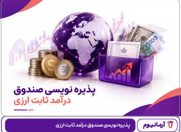 پذیره نویسی صندوق درآمد ثابت ارزی