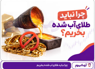 چرا نباید طلای اب شده بخریم