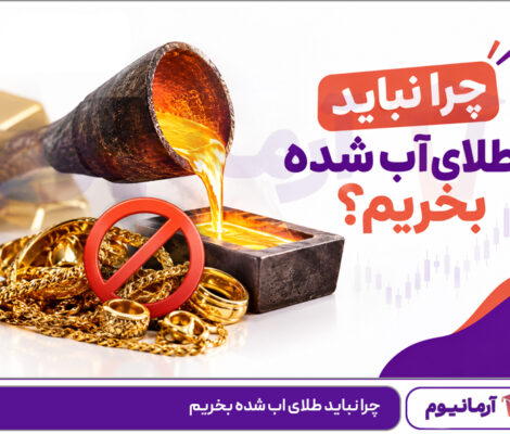 چرا نباید طلای اب شده بخریم