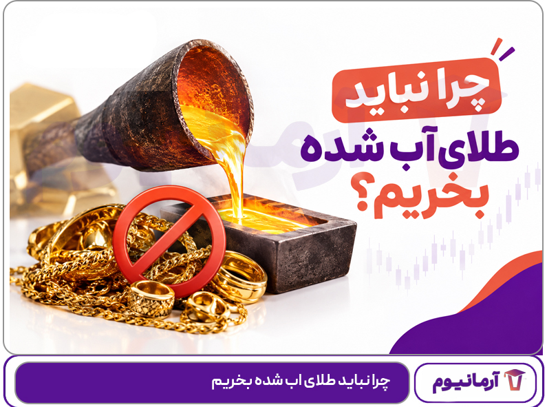 چرا نباید طلای اب شده بخریم